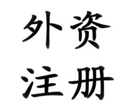 廣州外資企業(yè)注冊流程