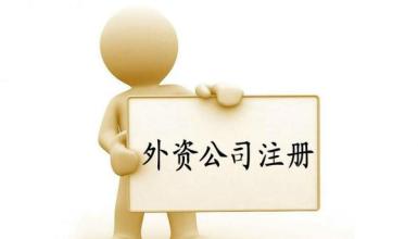 廣州注冊(cè)外商投資物業(yè)管理有限公司費(fèi)用及條件