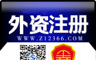廣州外資建筑設(shè)計(jì)咨詢公司注冊(cè)流程