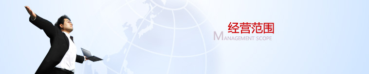 廣州外資公司注冊 -- 注冊外資公司條件之五：經(jīng)營范圍