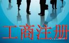 廣州外資公司注冊(cè)-注冊(cè)外資公司條件之四：企業(yè)名稱核準(zhǔn)