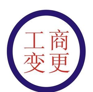 廣州外資分公司名稱變更所需材料