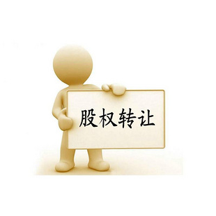 廣州外資公司股權(quán)轉(zhuǎn)讓變更流程、所需材料及手續(xù)費(fèi)用