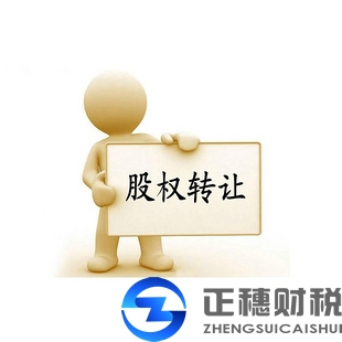 股權(quán)轉(zhuǎn)讓變更