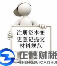 注冊資本變更