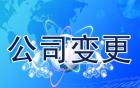 廣州外資企業(yè)變更董事會成員流程及所需材料