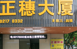 廣州市天河區(qū)正穗商務(wù)大廈