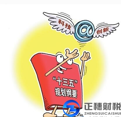 “十三五”國家科技創(chuàng)新規(guī)劃對外資公司的促進