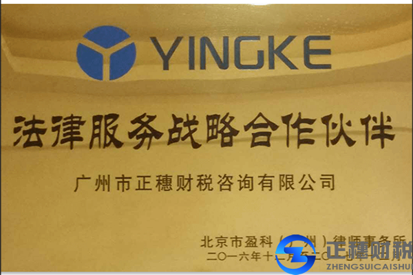 正穗財(cái)稅是北京市盈科律師事務(wù)所法律服務(wù)戰(zhàn)略合作伙伴