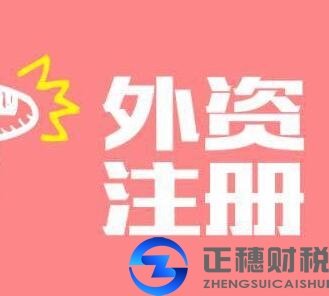 注冊廣州外資公司可以請國內(nèi)代理記賬公司嗎
