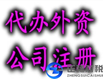 如何注冊(cè)一家外資公司