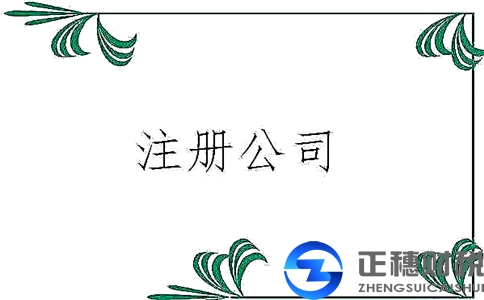 注冊廣州外資公司第三部分