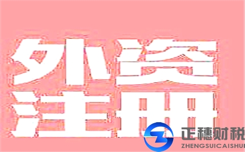 注冊廣州外資公司需要帶什么材料