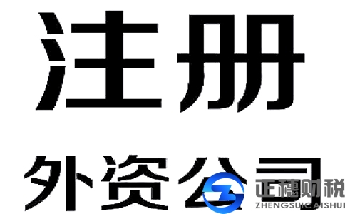 廣州外資企業(yè)公司代理機(jī)構(gòu)有哪些