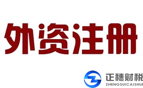 成立外資企業(yè)的出資方式有哪些？