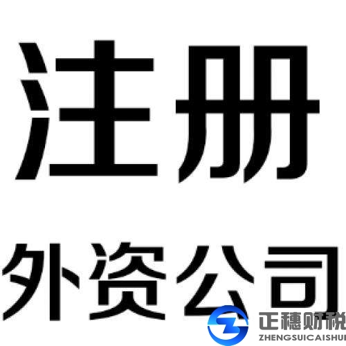 中外合資公司注冊(cè)的條件？