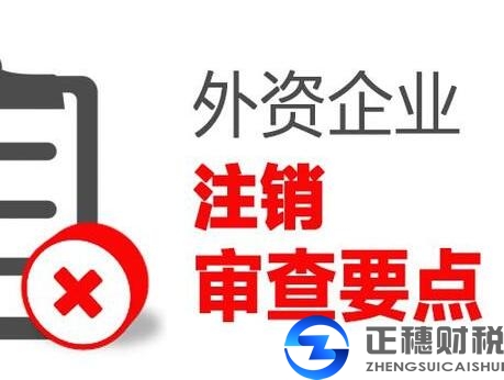 外資企業(yè)注銷