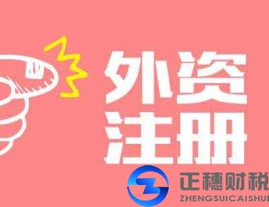 注冊外資進出口貿易公司流程是怎樣的？