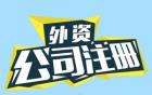 外商投資企業(yè)有哪些類型呢？