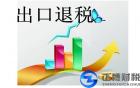 外貿(mào)企業(yè)出口退稅流程
