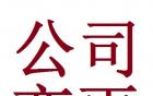  2018年廣州外資公司變更流程怎么走