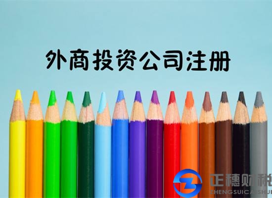 外資公司注冊需要什么條件要求