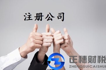 認繳制注冊公司流程有哪些步驟