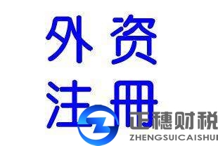 注冊(cè)外資生產(chǎn)型公司手續(xù)和流程有哪些