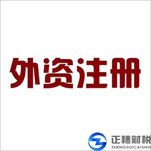 在注冊(cè)外資公司的時(shí)候需要重點(diǎn)考慮的3個(gè)方面