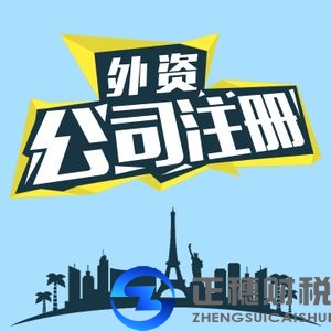 外資公司注冊(cè)之外資公司名稱的核定需要什么規(guī)則？