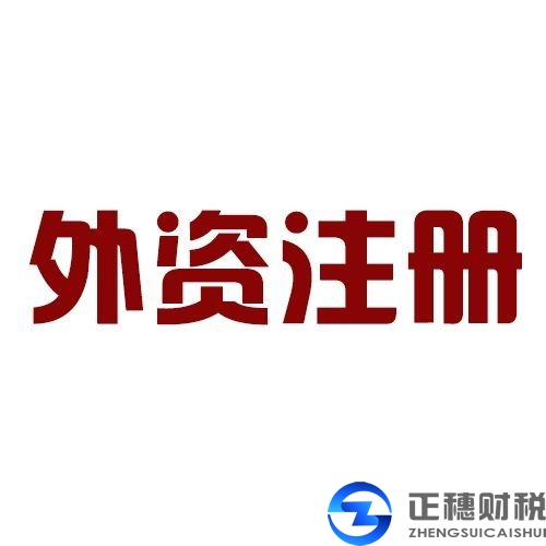廣州注冊外資公司需要繳納稅收的種類