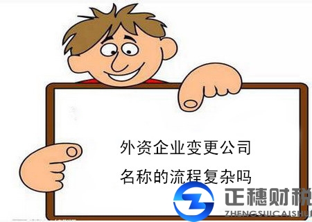 外資企業(yè)變更公司名稱的流程復(fù)雜嗎？