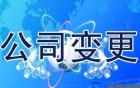 外資公司注冊后信息變更