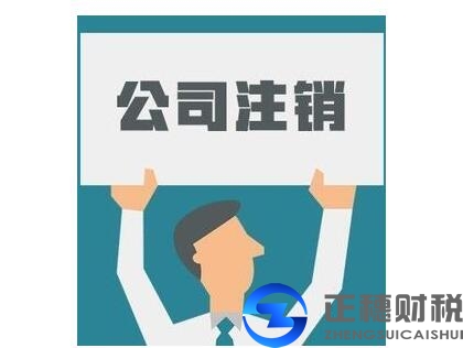 廣州外資公司注銷需要滿足什么條件呢？
