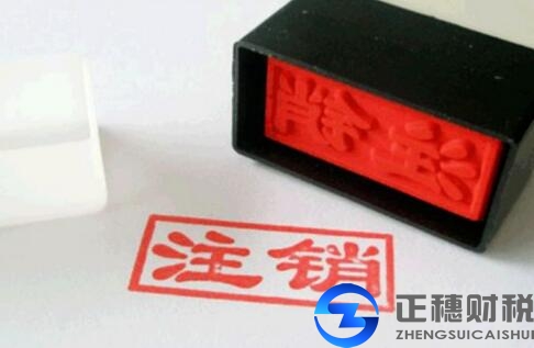 企業(yè)營業(yè)執(zhí)照注銷