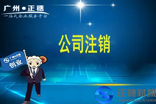 外資公司注銷(xiāo)