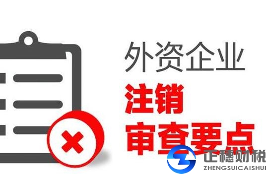 外資公司注銷(xiāo)