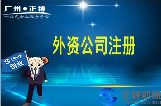 外國人在廣州注冊公司流程及費用