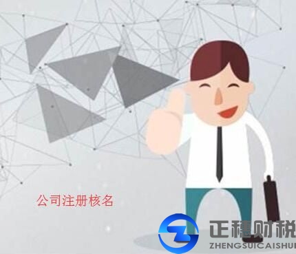 企業(yè)核名 企業(yè)核名