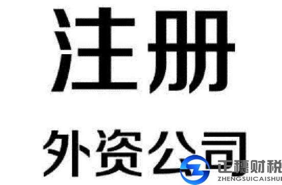 外商出資企業(yè)境內(nèi)再出資需要的材料？