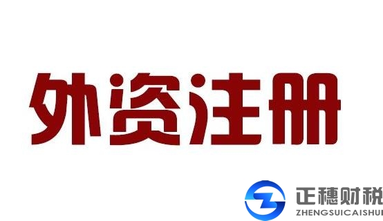 外資注冊(cè)公司需要給工商局提交那些材料